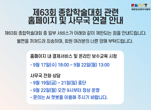 제63회 종합학술대회 홈페이지 이용 제한